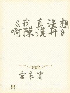 《我真没想重生啊陈汉升》