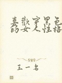 喜欢穿黑色裤子的女人性格