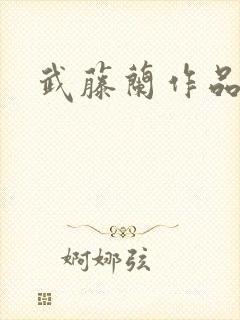 武藤兰作品合集