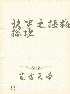 快穿之拯救人夫总攻