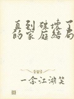 直到破坏了丈夫的家庭结局