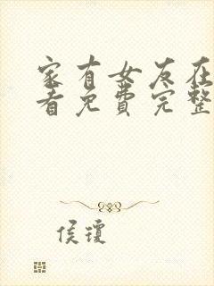 家有女友在线观看免费完整版