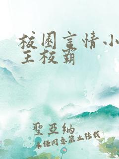 校园言情小说男主校霸