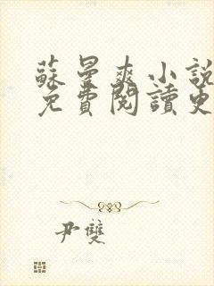 苏曼爽小说全文免费阅读更新时间