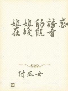 姐姐的诱惑免费在线观看