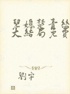 儿媳楚青丝小说大结局免费阅读