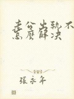 老公出轨不碰我怎么解决