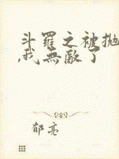 斗罗之被抛弃后,我无敌了