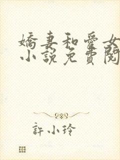 娇妻和爱女 的小说免费阅读正版