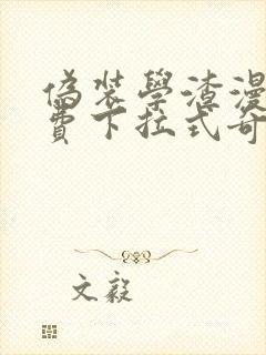 伪装学渣漫画免费下拉式奇妙漫画