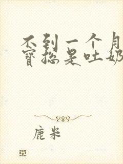 不到一个月的宝宝总是吐奶怎么办