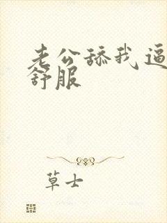 老公舔我逼逼好舒服