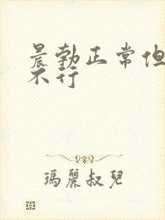 晨勃正常但平时不行