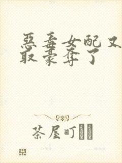 恶毒女配又被强取豪夺了