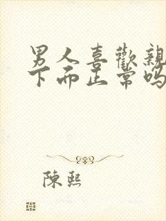 男人喜欢亲女人下面正常吗