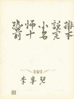 恐怖小说排行榜前十名完本