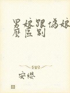 男娘跟伪娘有什么区别