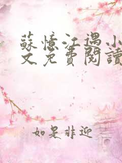 苏忆江遇小说全文免费阅读