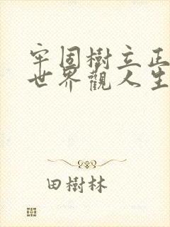 牢固树立正确的世界观人生观和价值观