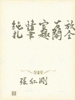 纯情室友放弃挣扎笔趣阁全文免费阅读