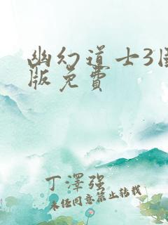 幽幻道士3国语版免费