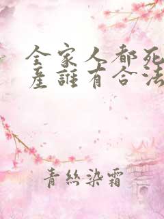 全家人都死了遗产谁有合法继承权