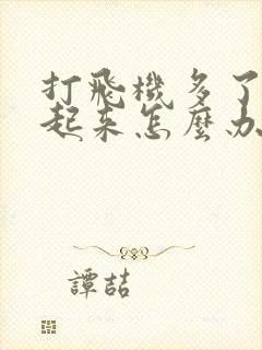 打飞机多了硬不起来怎么办