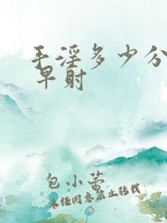 手淫多少分钟算 早射