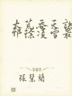 太荒吞天诀柳无邪徐凌雪最新