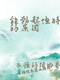 能勃起但时间短的原因