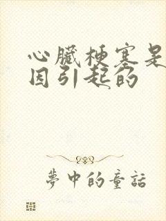 心脏梗塞是啥原因引起的