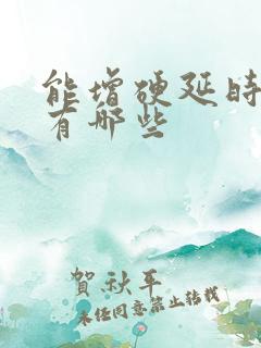 能增硬延时的药有哪些