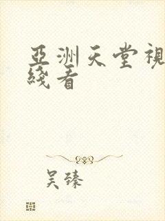 亚洲天堂视频在线看