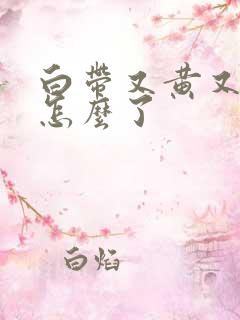 白带又黄又臭是怎么了