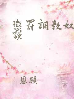 惩罚调教奴隶小说