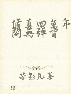 修真四万年笔趣阁无弹窗