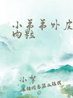 小弟弟外皮上长肉粒