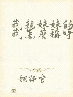 我亲妹妹的女儿我怎么称呼