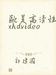 欧美高清性xxxhdvideo