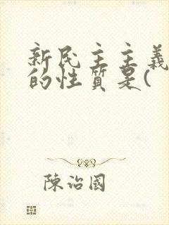 新民主主义革命的性质是(