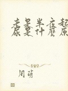 老是半夜起来拉尿是什么原因