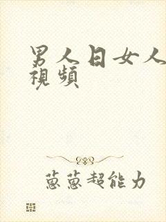 男人日女人上床视频