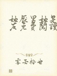 她厌男她是我女友免费阅读