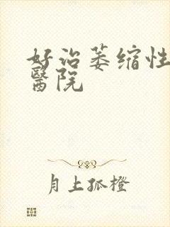 好治萎缩性胃炎医院