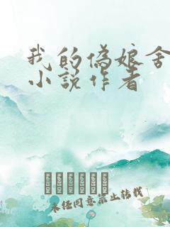 我的伪娘舍雅淇小说作者