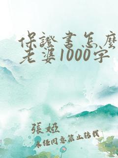 保证书怎么写给老婆1000字