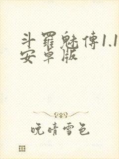 斗罗魅传1.1安卓版