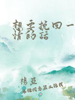 想要挽回一段感情的话