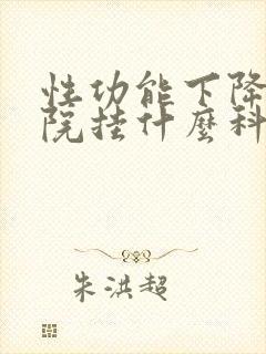 性功能下降去医院挂什么科