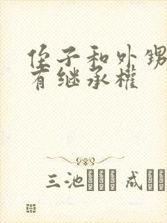 侄子和外甥哪个有继承权